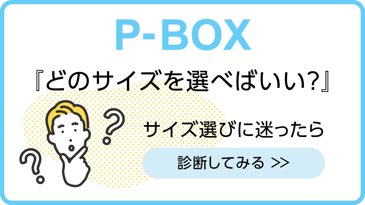 P-BOXサイズ選び
