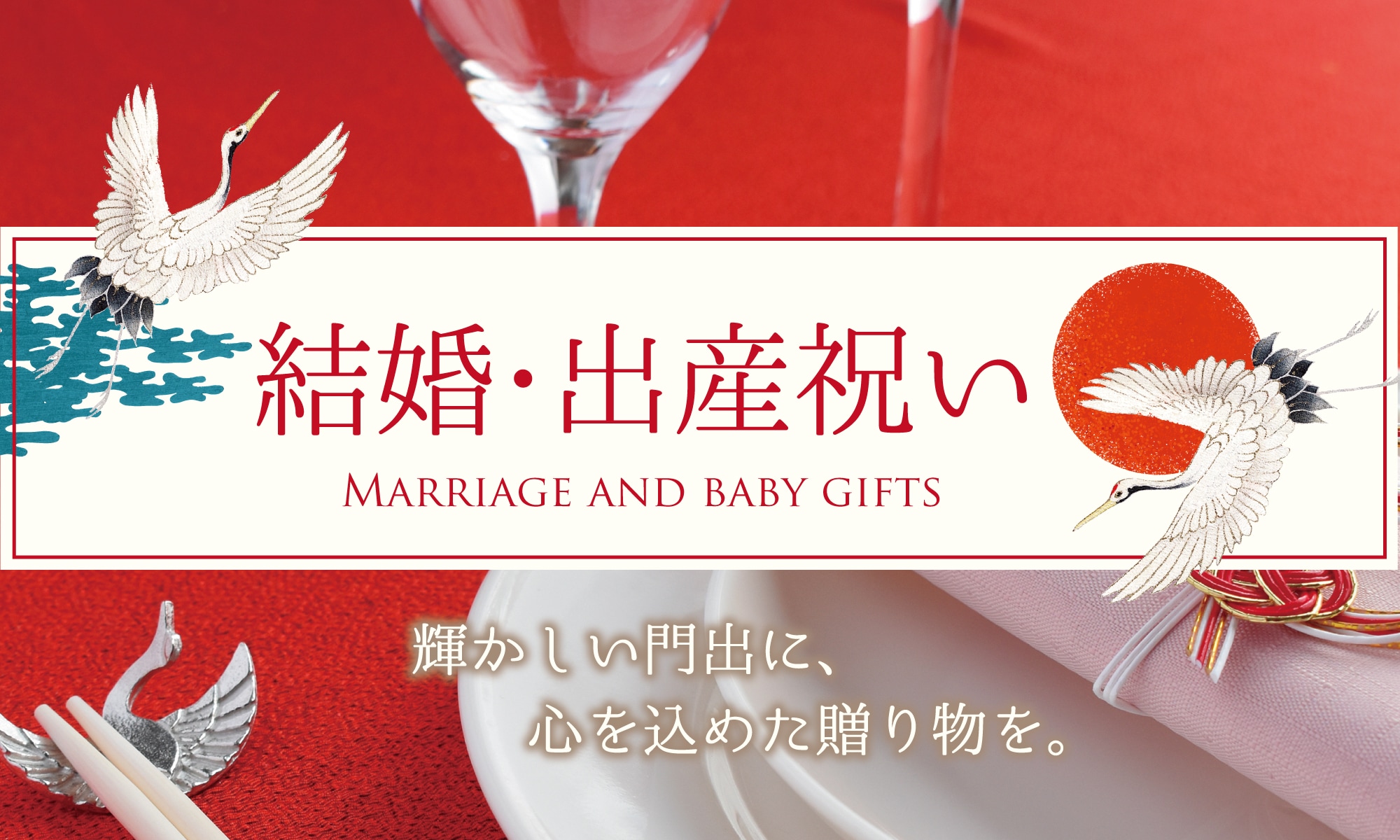 結婚・出産祝い記念品メイン