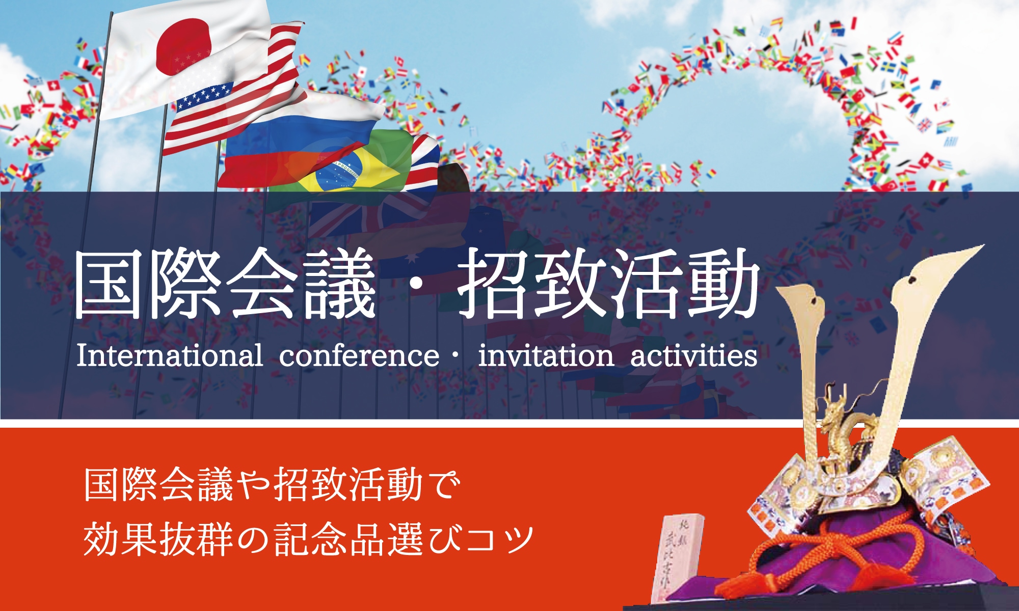 国際会議・招致活動TOPバナー
