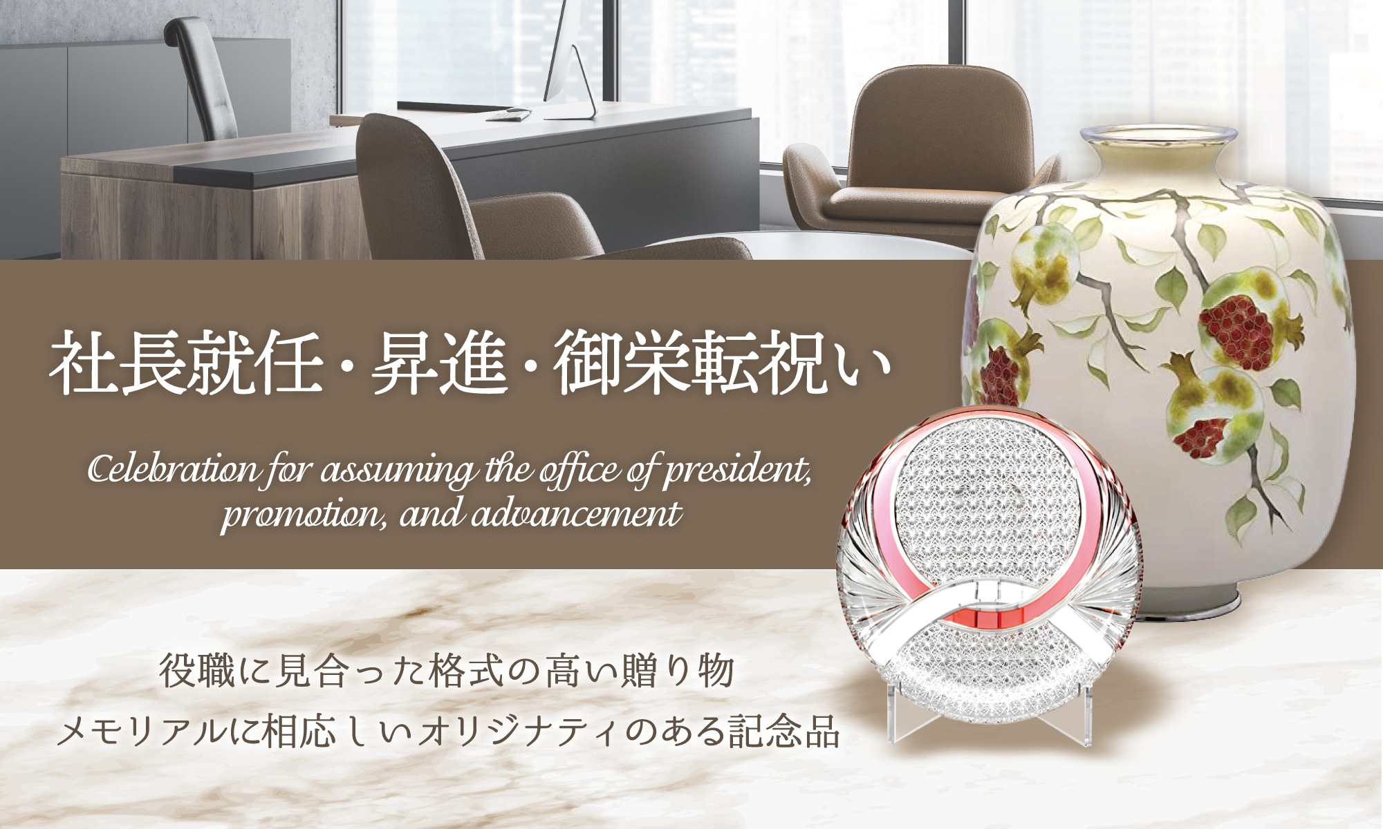 社長・役員の就任祝いTOPバナー