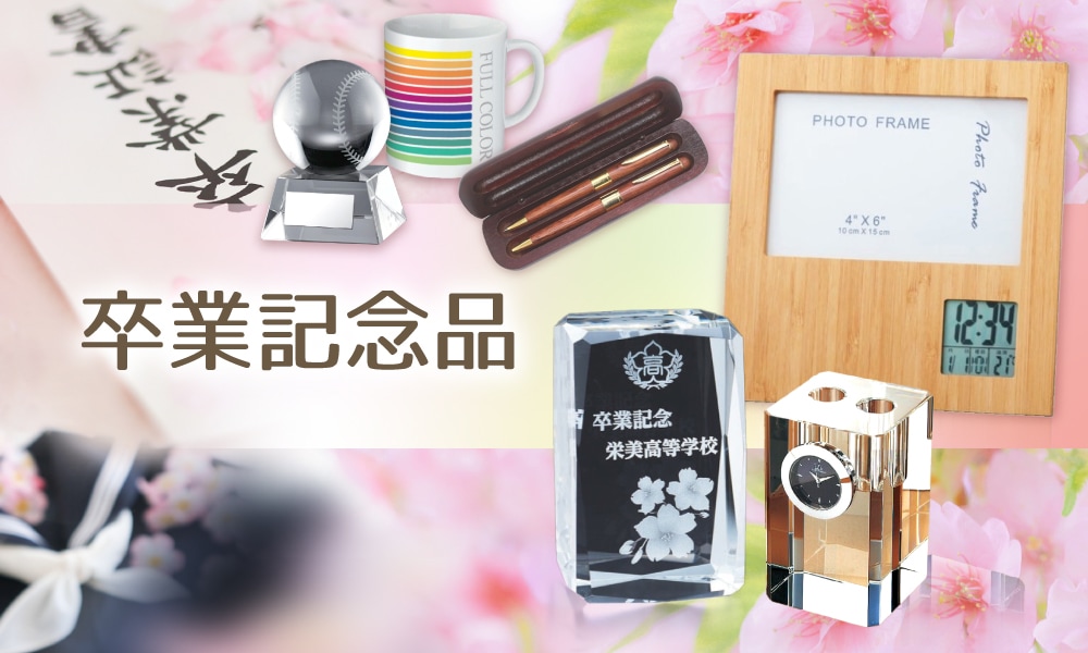 学校（卒業・卒団）記念品