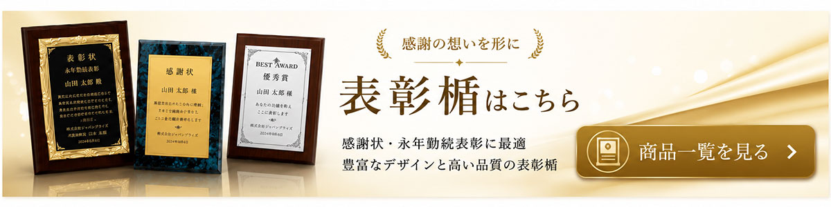 オリジナルデザイン表彰楯を見る