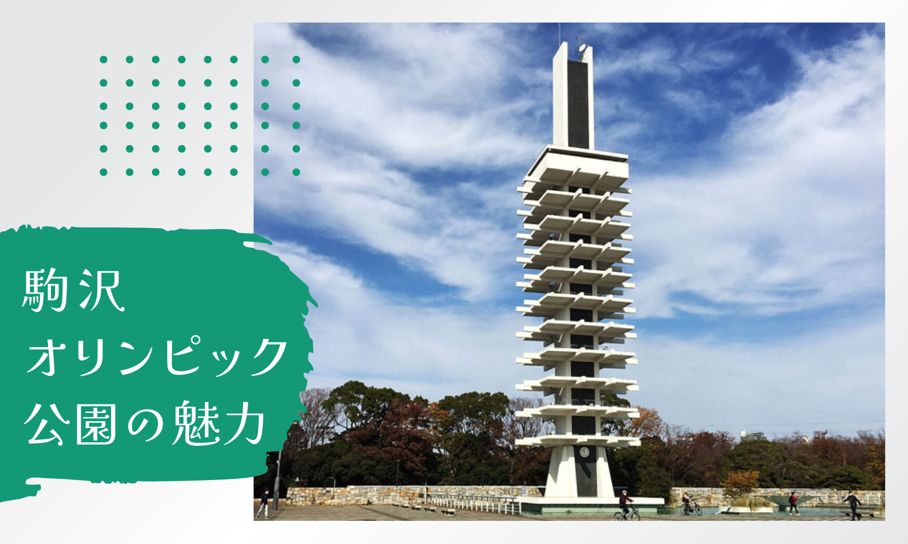 駒沢オリンピック公園