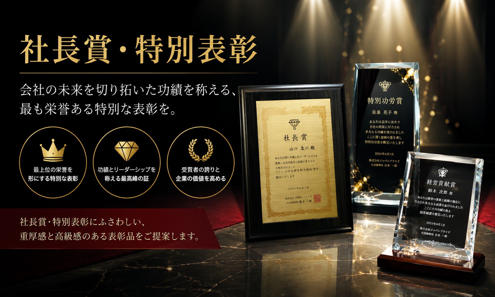 社長賞・特別表彰トロフィー