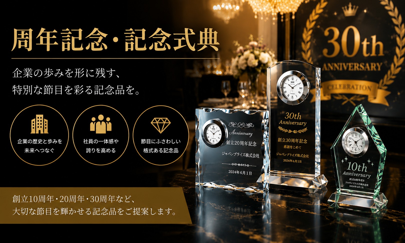 周年記念・記念式典トロフィー