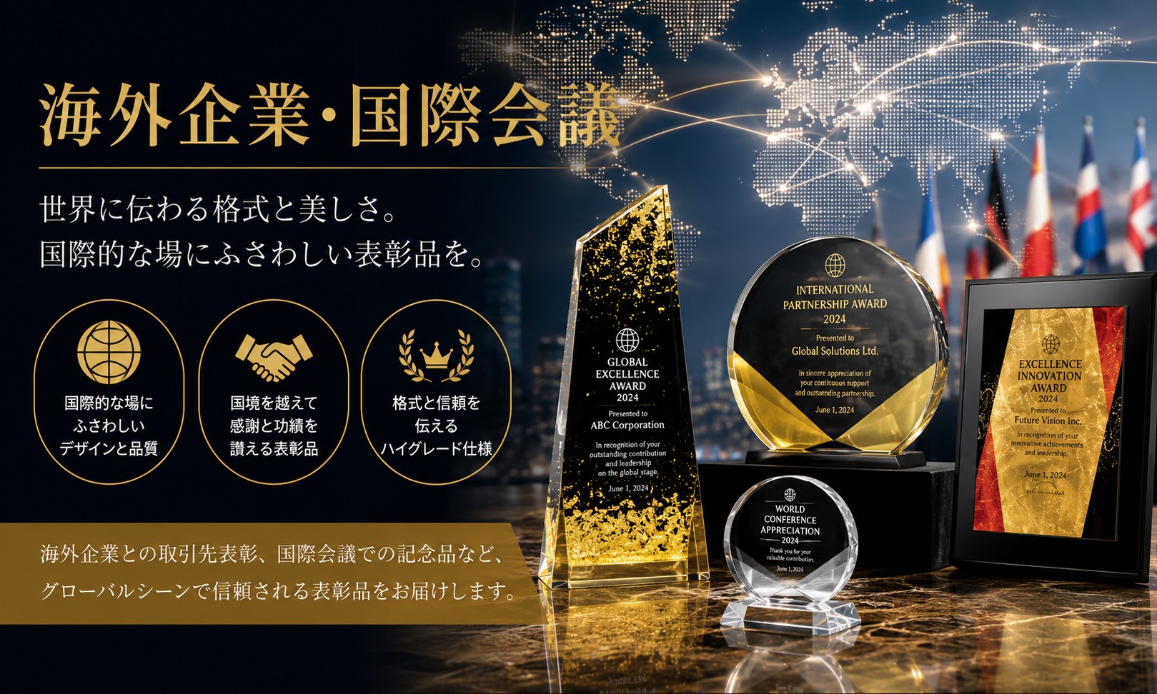 海外企業・国際会議トロフィー