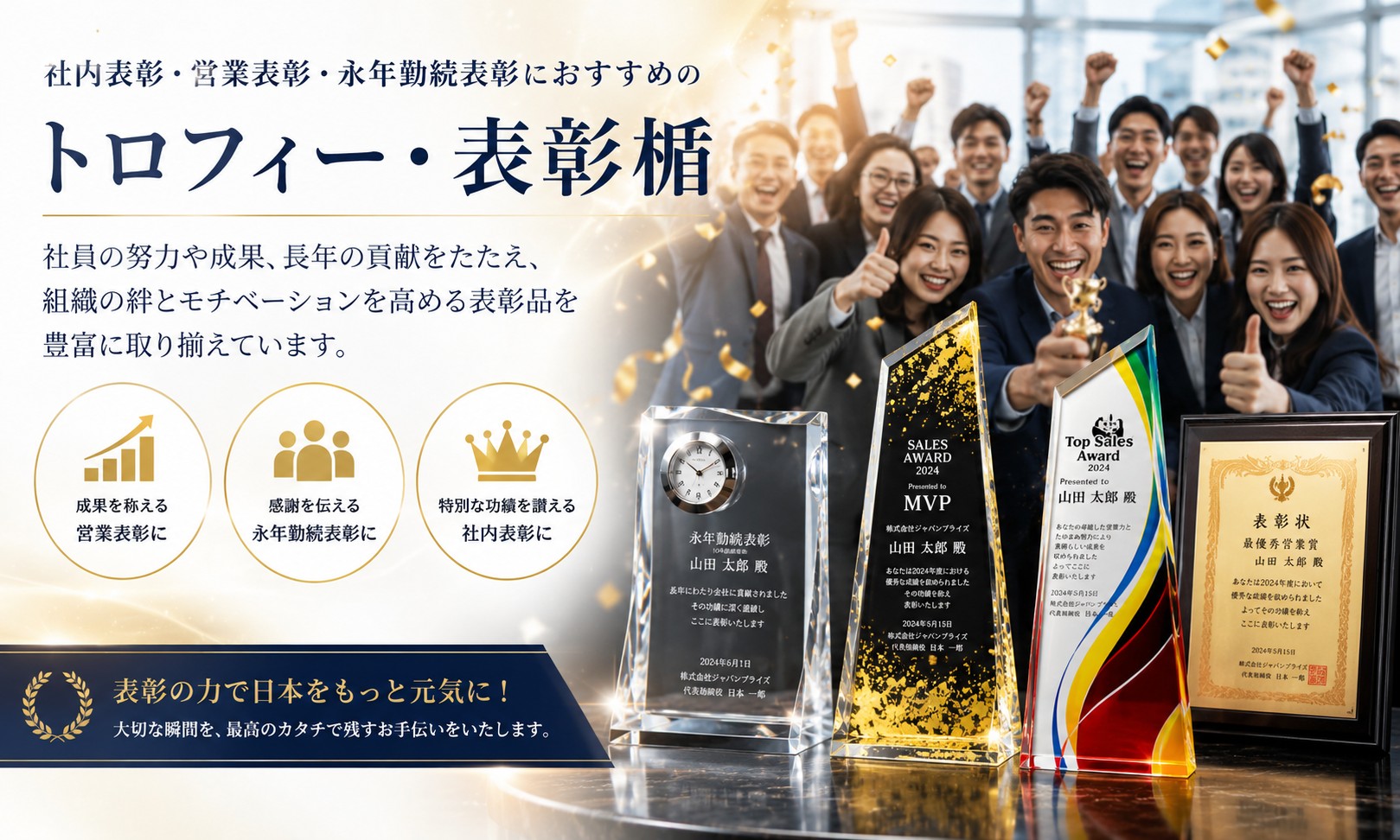 表彰の力で日本をもっと元気に