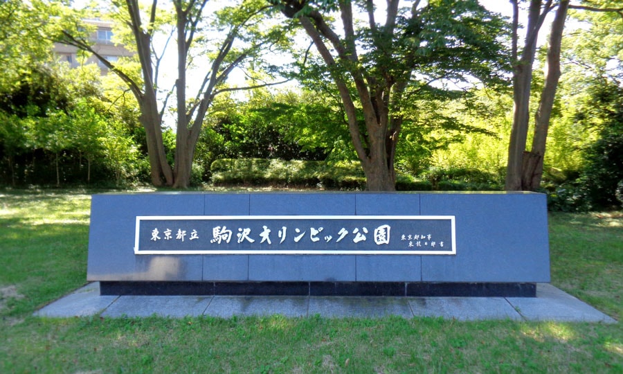 駒沢オリンピック公園