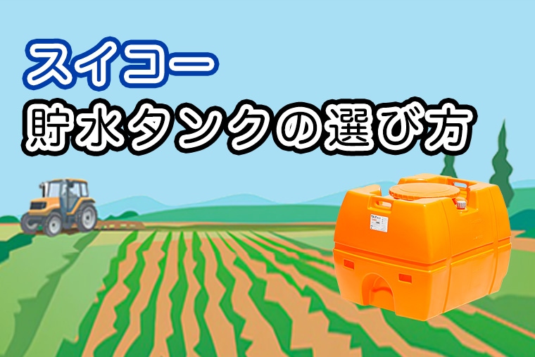 貯水タンクの選び方