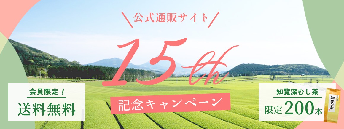 公式通販サイト15周年記念！【送料無料！限定200本 ！会員様限定】知覧深むし茶