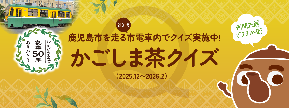 創業50周年！かごしま茶クイズ