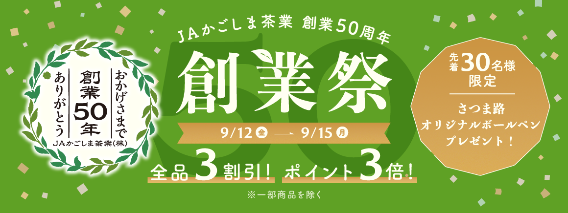 創業50周年創業祭