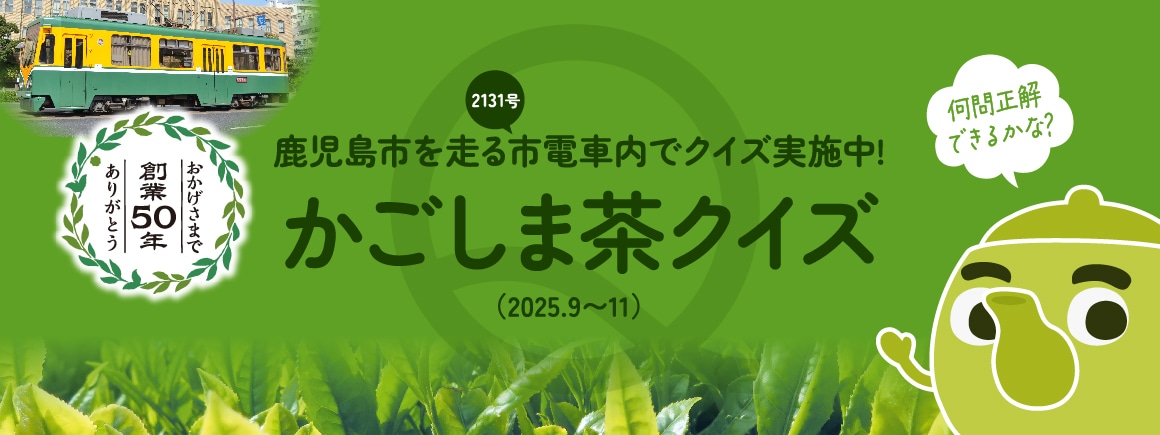 鹿児島市を走る市電車内(2131号)にてかごしま茶クイズを実施中!