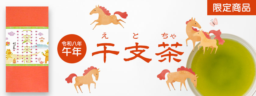 初の日昇る新緑の茶畑で　たてがみ揺らすは春の駒　しんわり満ちる幸せ胸に　一歩二歩と歩みをかさね　駆けめぐる姿丙午の如し　茶房さつま路