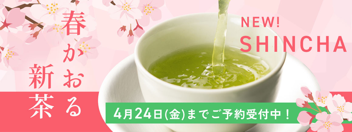 春かおる 新茶