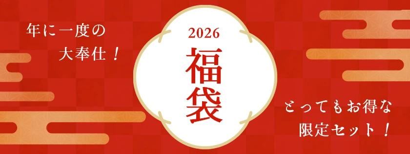 【限定40セット】3,240円福袋 セット【限定25セット】5,400円福袋（送料無料）セット【限定5セット】9,720円福袋（送料無料）セット