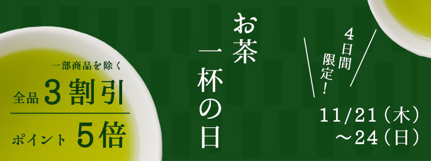 「お茶一杯の日」11月21日～11月24日 【全品3割引！(一部商品を除く)】【ポイント5倍！】