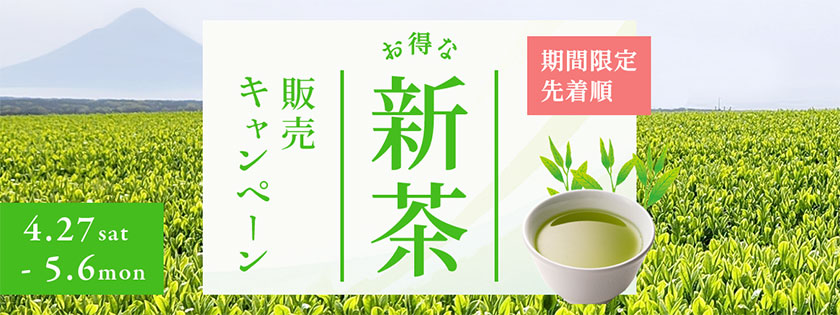 4月29日〜5月7日 期間限定！先着順！お得な新茶販売キャンペーン