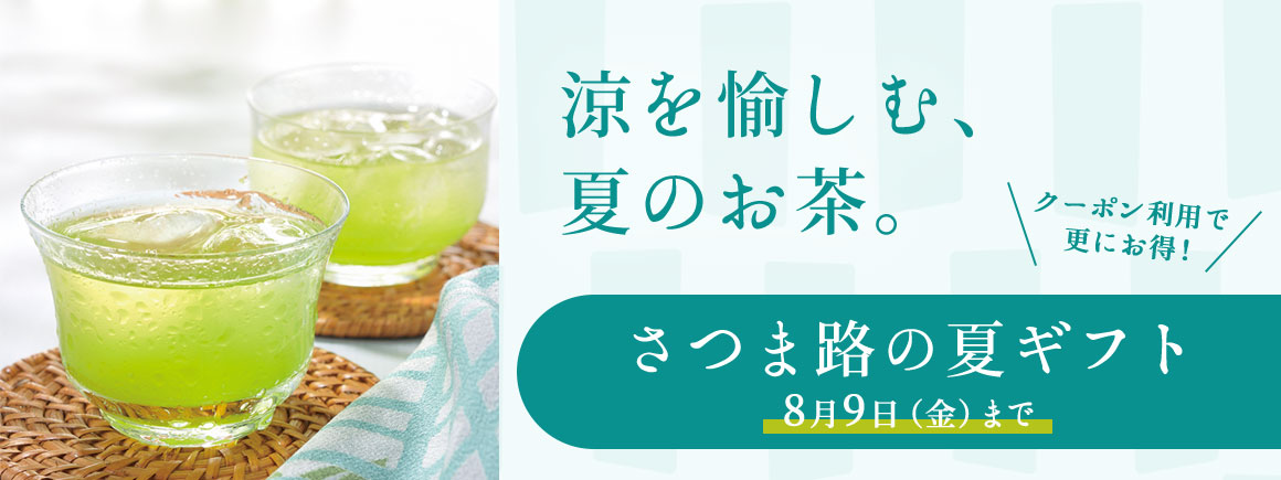 さつま路の夏ギフト「クーポン利用でさらにお得！」8月9日(金)まで