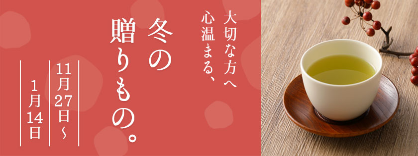 大切な方へ。「心温まる 冬の贈りもの」2025年11月27日(木)〜 1月14日(水) ※会員限定クーポンあり