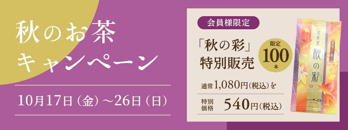 秋のお茶キャンペーン
