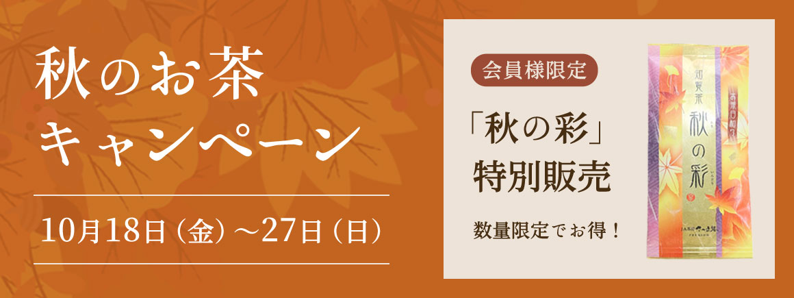 2024年！秋のお茶キャンペーン！10月18日（金）～27日（日）