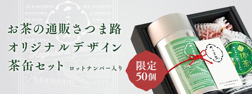 公式通販サイトリニュール1周年記念！【限定50個】オリジナルデザイン茶缶セット