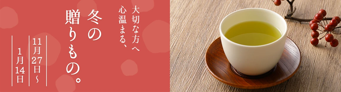 「さつま路の冬ギフト」心も温まる、冬の贈りもの。