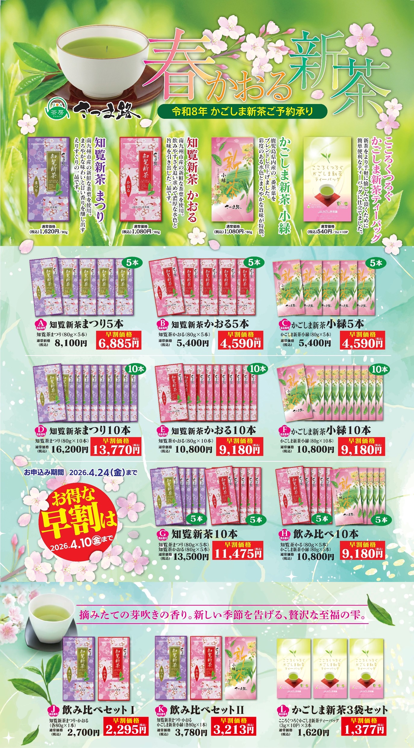 【かごしま茶】春かおる 新茶