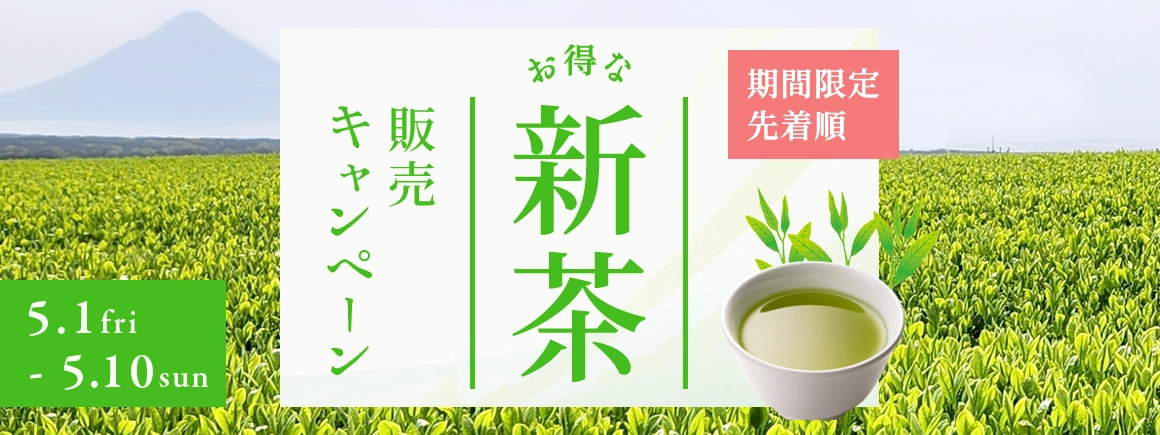 新茶販売イメージ