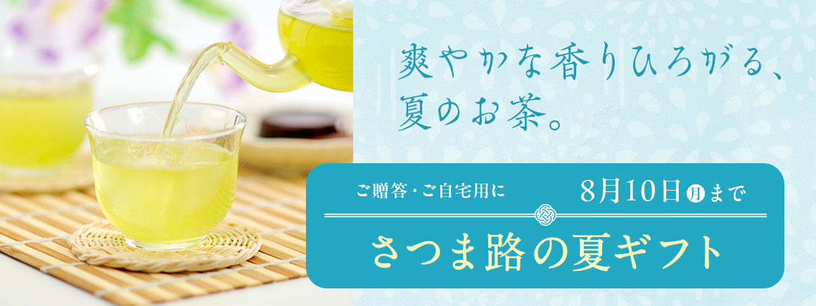 さつま路の夏ギフトの 2025/8/18（月）まで