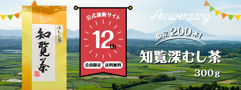 公式通販サイト12周年記念！【送料無料！限定200本 ！会員限定】知覧深むし茶