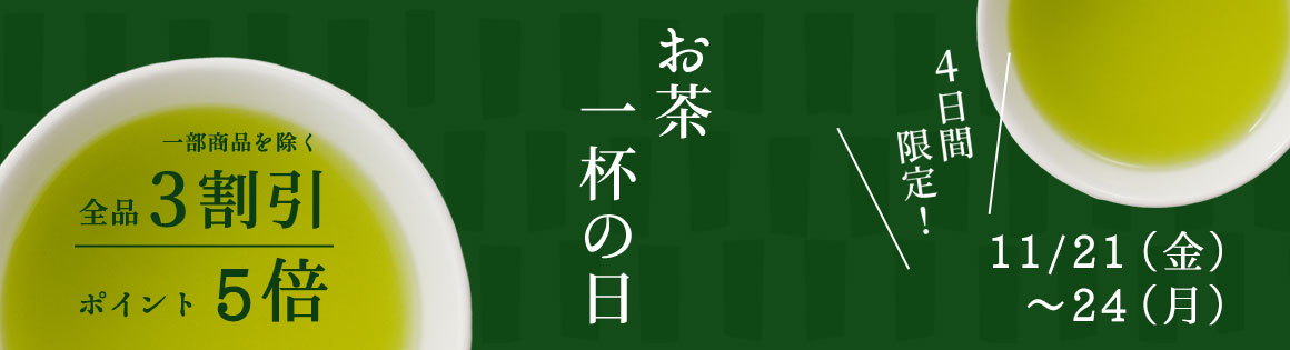 お茶一杯の日【全品3割引（一部商品を除く）】【ポイント5倍】4日間限定！11月21日（木）〜11月24日（日）