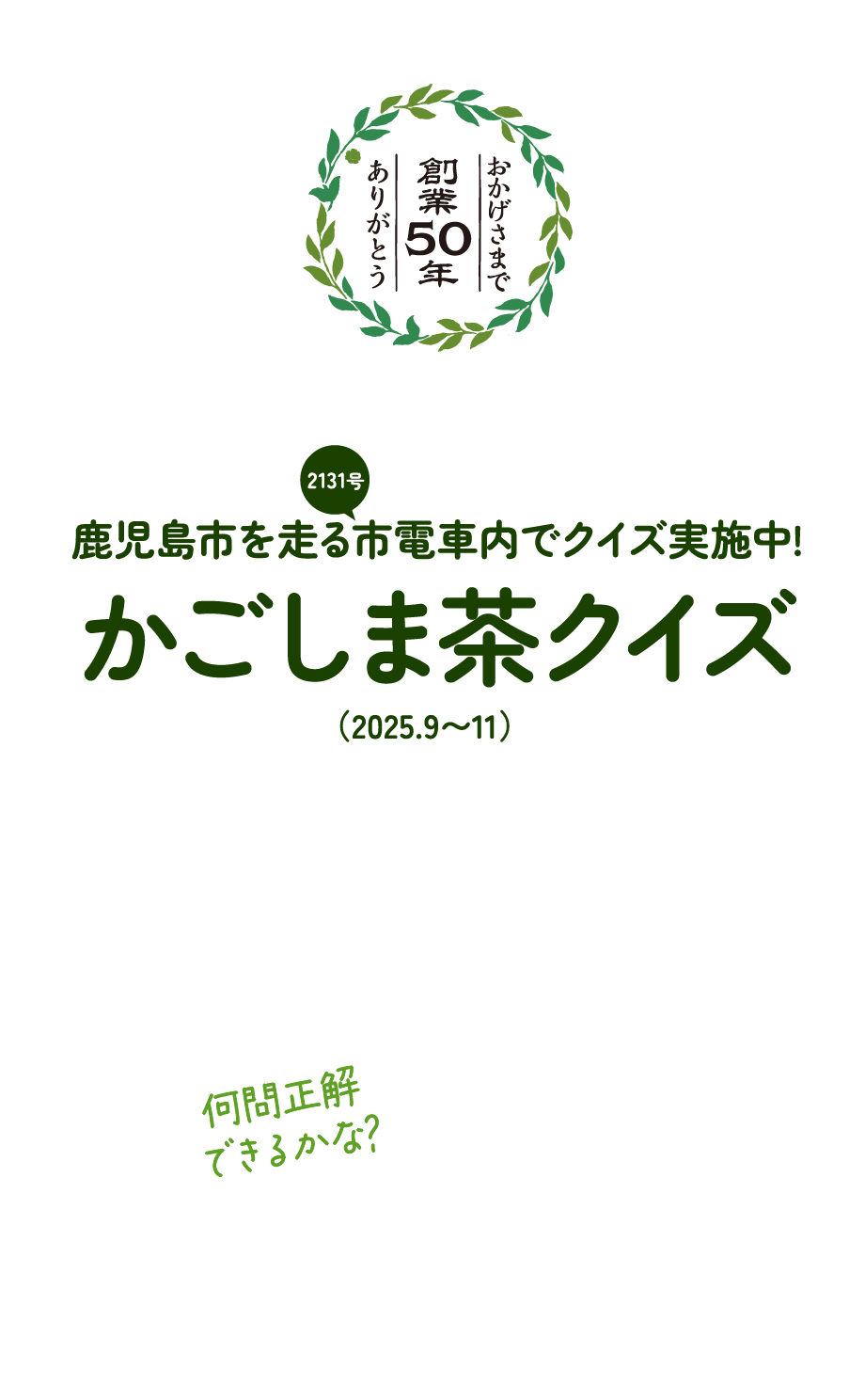 おかげさまで創業50年ありがとう