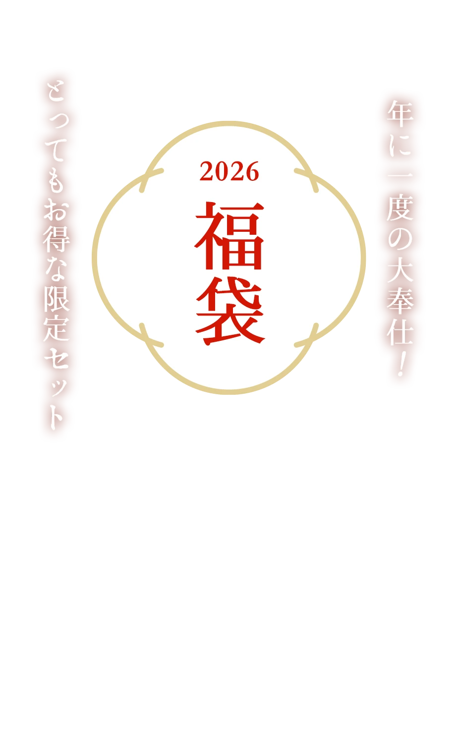 【限定40セット】3,240円福袋 セット【限定25セット】5,400円福袋（送料無料）セット【限定5セット】9,720円福袋（送料無料）セット