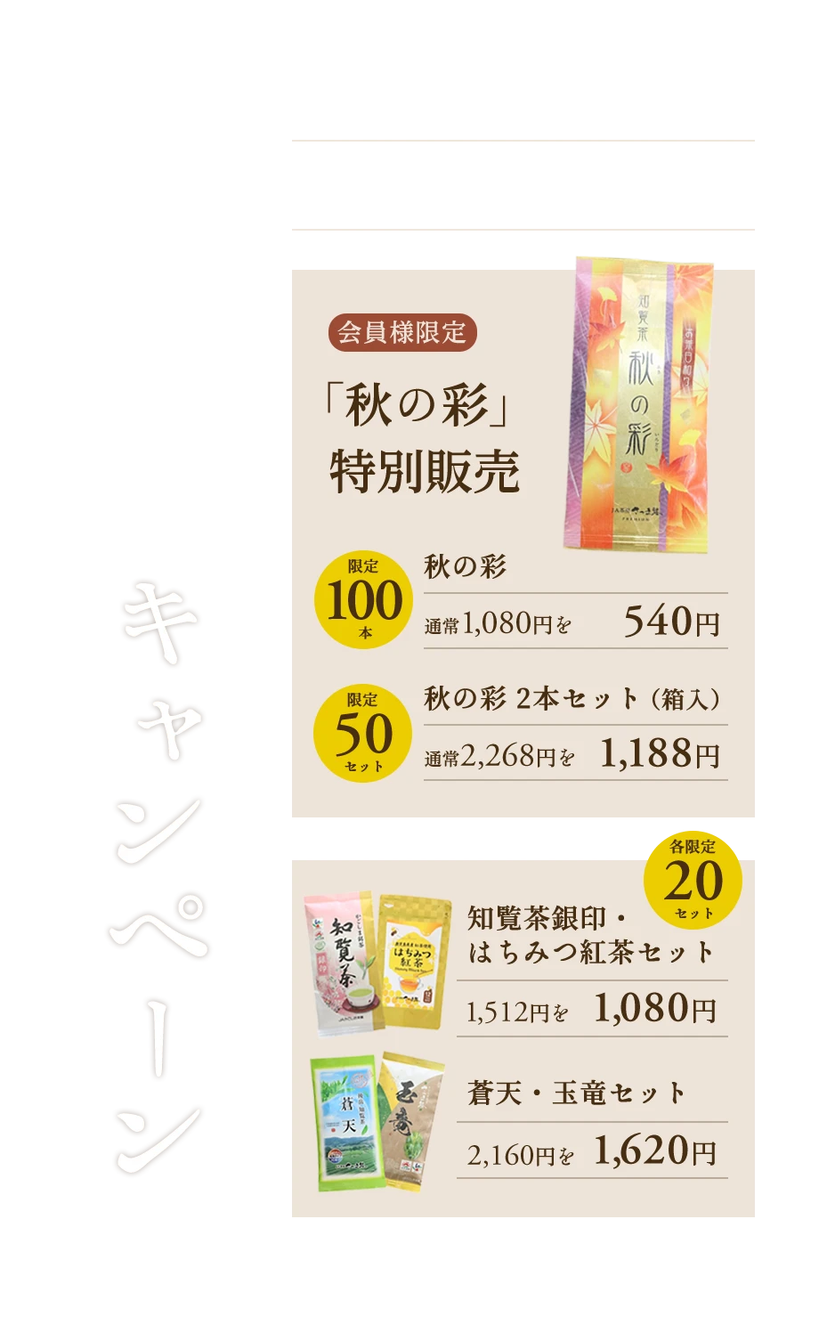 秋の彩（単品）及び秋の彩2本セットは会員様限定です。知覧茶銀印・はちみつ紅茶セット、蒼天・玉竜セットは会員様以外も購入可能です。