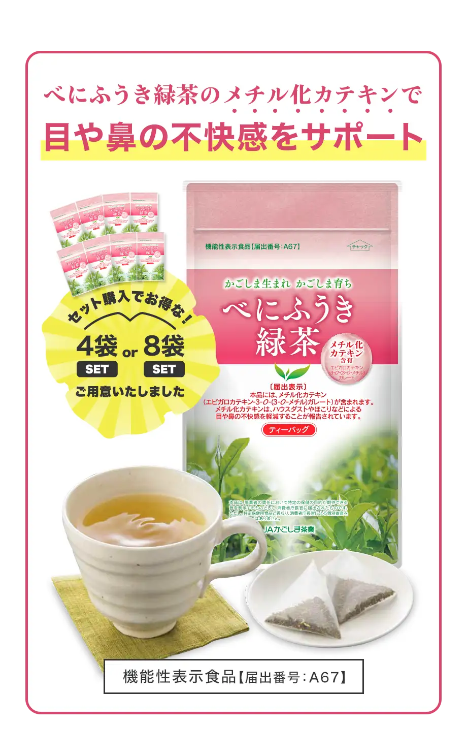 べにふうき緑茶キャンペーン