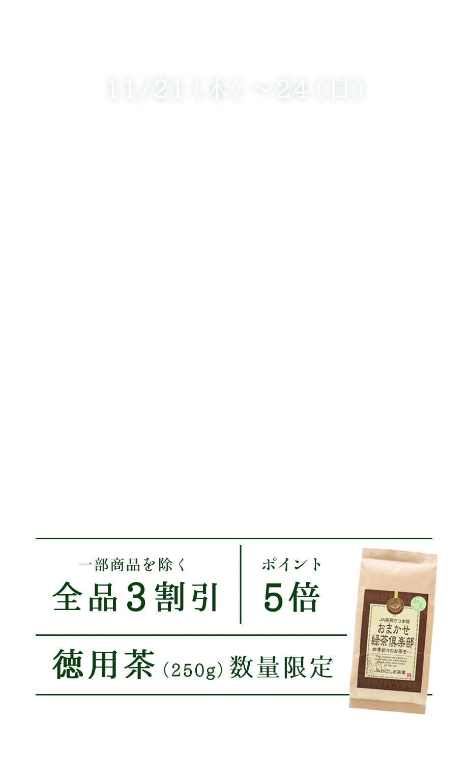 「お茶一杯の日」11月21日～11月24日