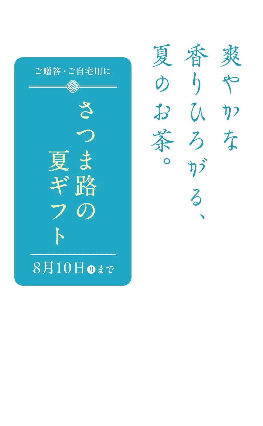 さつま路の夏ギフト 2026/8/10（月）まで