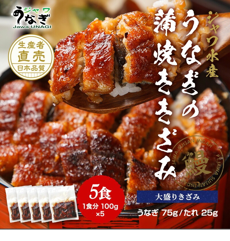 ジャワうなぎの蒲焼き大盛りきざみうなぎ100g が5食分のセット | うなぎの蒲焼大盛りきざみ,5食 | ジャワ水産ダイレクト