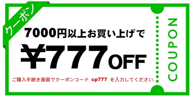 777円クーポン