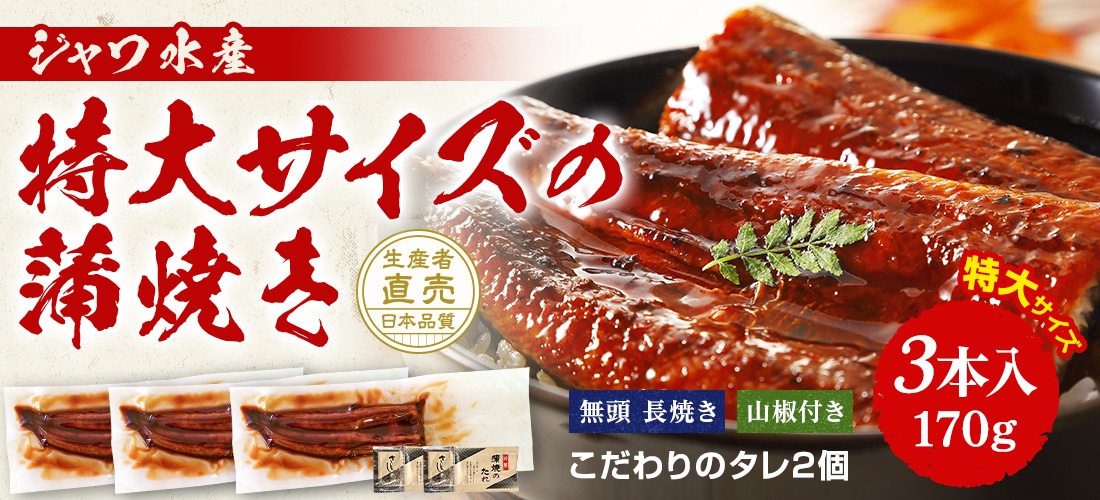 ジャワうなぎ] | [鰻の蒲焼き] | [ジャワ水産ダイレクト]