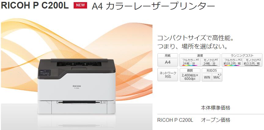 新品】RICOH/リコー 人気最新機種！ A4カラープリンター RICOH P C200L