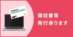 領収書等の発行