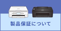 製品保証について