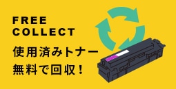使用済カートリッジの無料回収