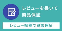 プリンタ修理保障（レビュー投稿で追加保証）