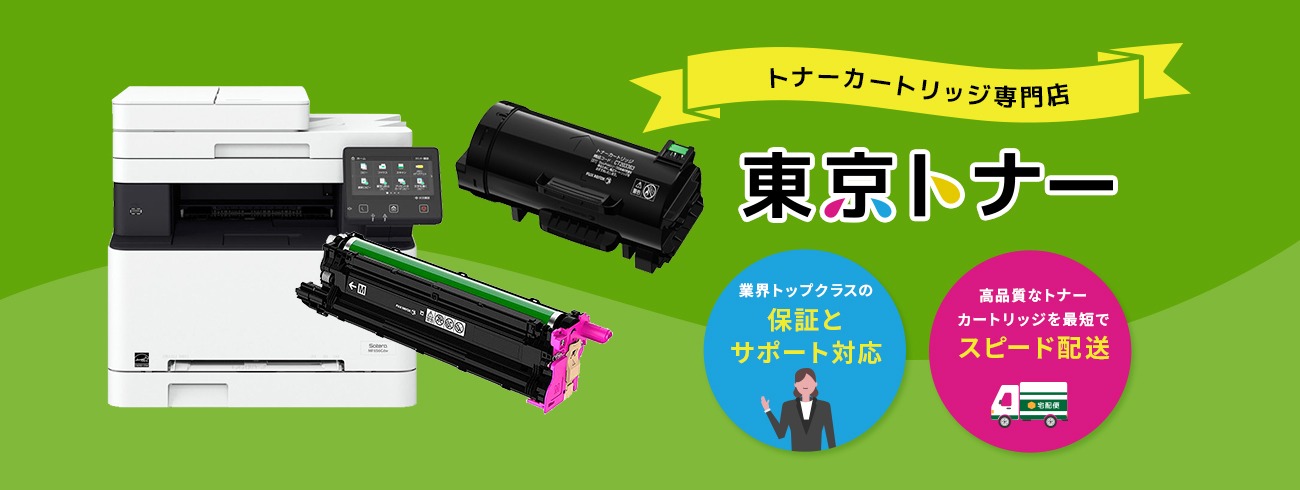 トナーカートリッジ専門店　東京トナー