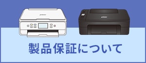 製品保証について