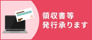 領収書等の発行